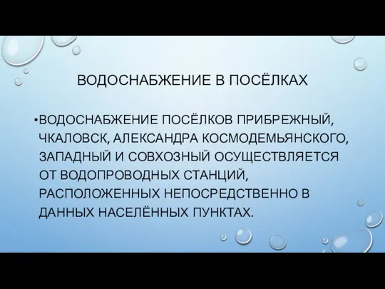 ВОДОСНАБЖЕНИЕ В ПОСЁЛКАХ ВОДОСНАБЖЕНИЕ ПОСЁЛКОВ ПРИБРЕЖНЫЙ, ЧКАЛОВСК, АЛЕКСАНДРА КОСМОДЕМЬЯНСКОГО, ЗАПАДНЫЙ И