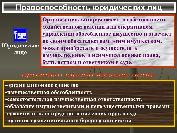 Правоспособность юридических лиц Организация, которая имеет в собственности, хозяйственном ведении или