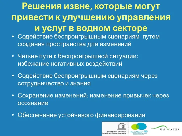 Решения извне, которые могут привести к улучшению управления и услуг в