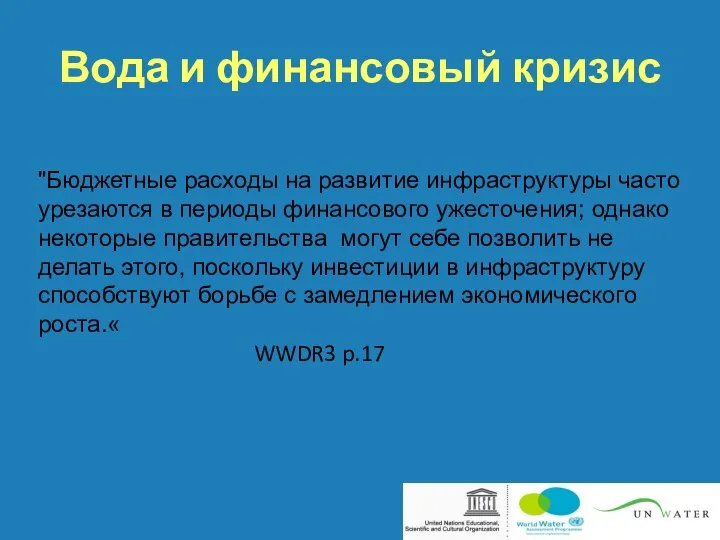 Вода и финансовый кризис "Бюджетные расходы на развитие инфраструктуры часто урезаются