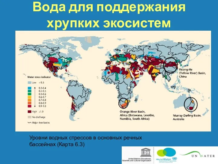 Вода для поддержания хрупких экосистем Уровни водных стрессов в основных речных бассейнах (Карта 6.3)