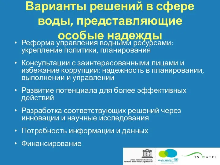 Варианты решений в сфере воды, представляющие особые надежды Реформа управления водными