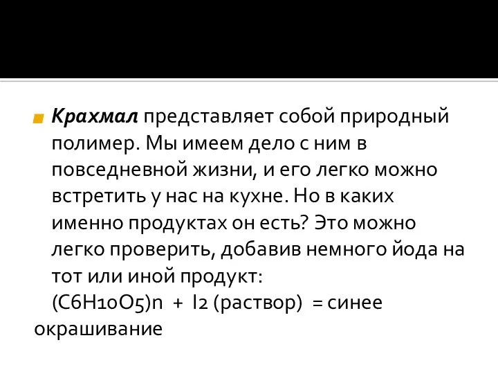 Крахмал представляет собой природный полимер. Мы имеем дело с ним в