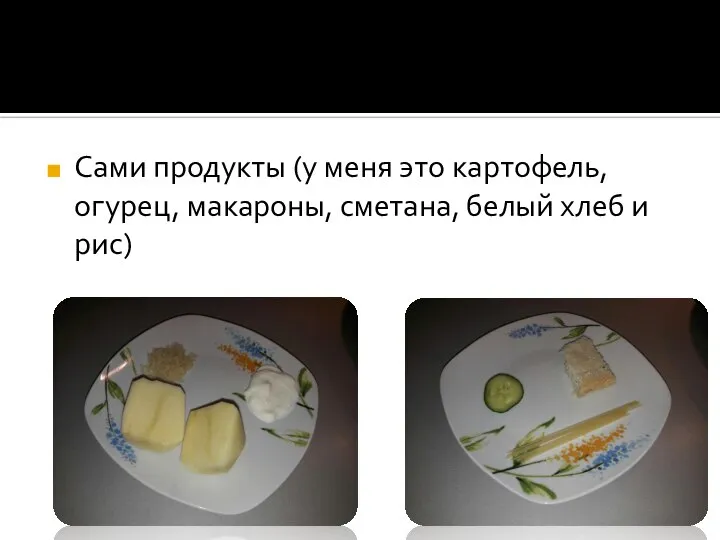 Сами продукты (у меня это картофель, огурец, макароны, сметана, белый хлеб и рис)