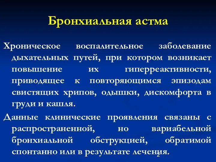 Бронхиальная астма Хроническое воспалительное заболевание дыхательных путей, при котором возникает повышение