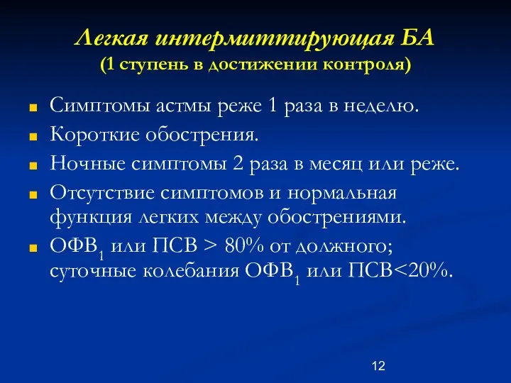 Легкая интермиттирующая БА (1 ступень в достижении контроля) Симптомы астмы реже