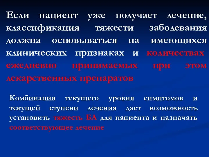 Если пациент уже получает лечение, классификация тяжести заболевания должна основываться на