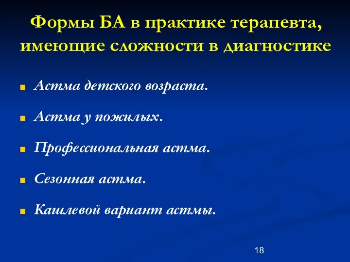 Формы БА в практике терапевта, имеющие сложности в диагностике Астма детского