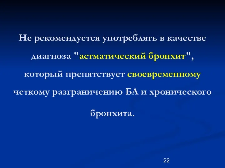 Не рекомендуется употреблять в качестве диагноза "астматический бронхит", который препятствует своевременному