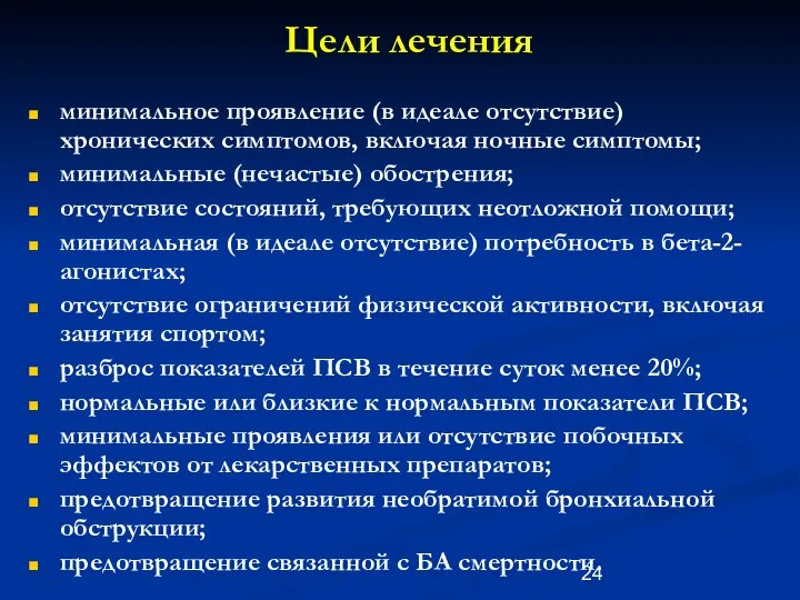 Цели лечения минимальное проявление (в идеале отсутствие) хронических симптомов, включая ночные