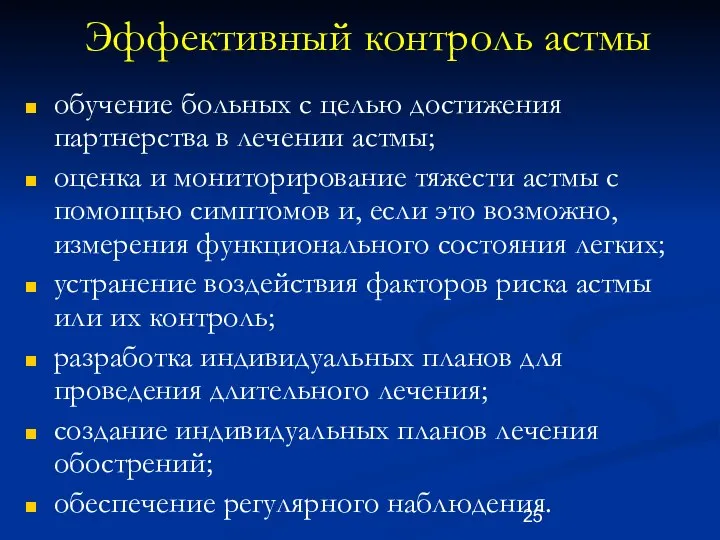 Эффективный контроль астмы обучение больных с целью достижения партнерства в лечении