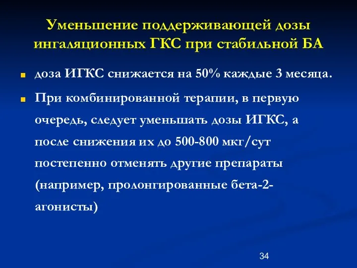 Уменьшение поддерживающей дозы ингаляционных ГКС при стабильной БА доза ИГКС снижается