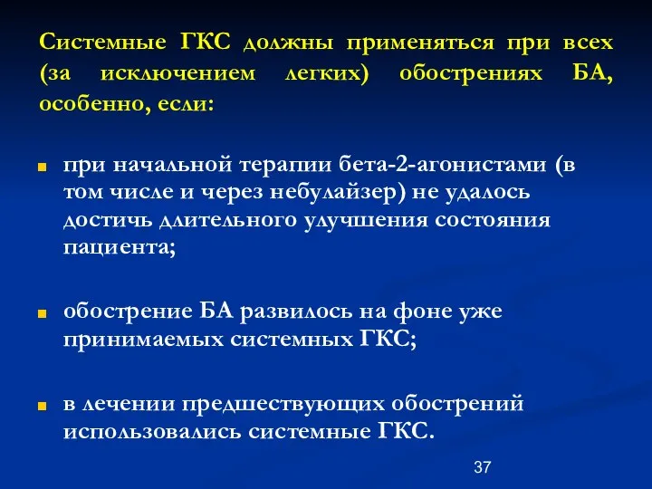 Системные ГКС должны применяться при всех (за исключением легких) обострениях БА,