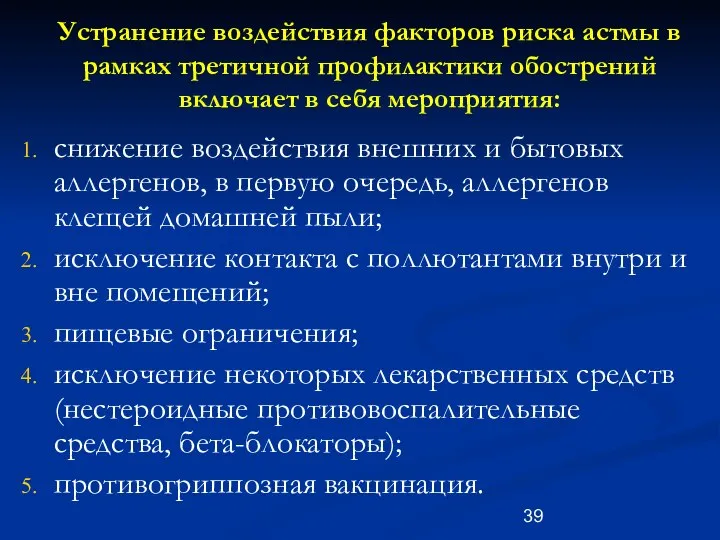 Устранение воздействия факторов риска астмы в рамках третичной профилактики обострений включает