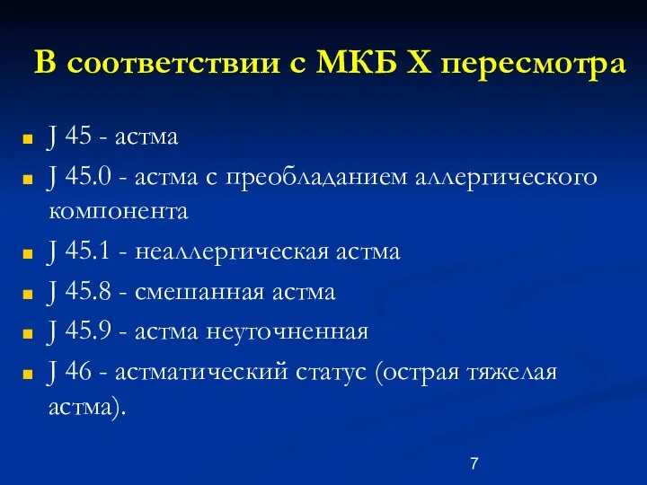 В соответствии с МКБ Х пересмотра J 45 - астма J