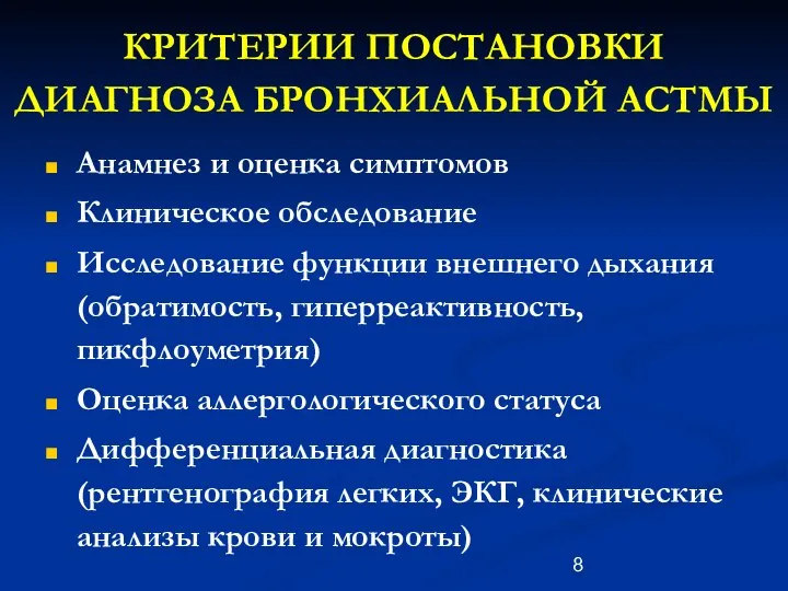 КРИТЕРИИ ПОСТАНОВКИ ДИАГНОЗА БРОНХИАЛЬНОЙ АСТМЫ Анамнез и оценка симптомов Клиническое обследование