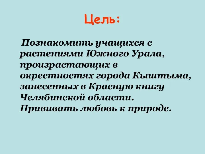 Цель: Познакомить учащихся с растениями Южного Урала, произрастающих в окрестностях города