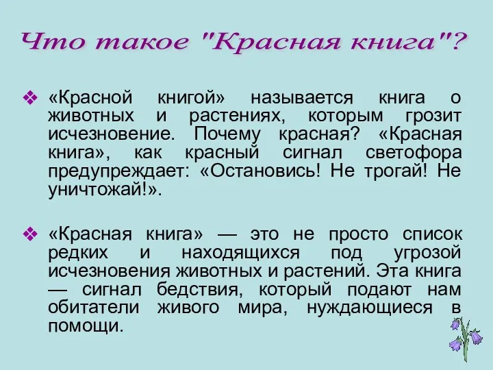 «Красной книгой» называется книга о животных и растениях, которым грозит исчезновение.