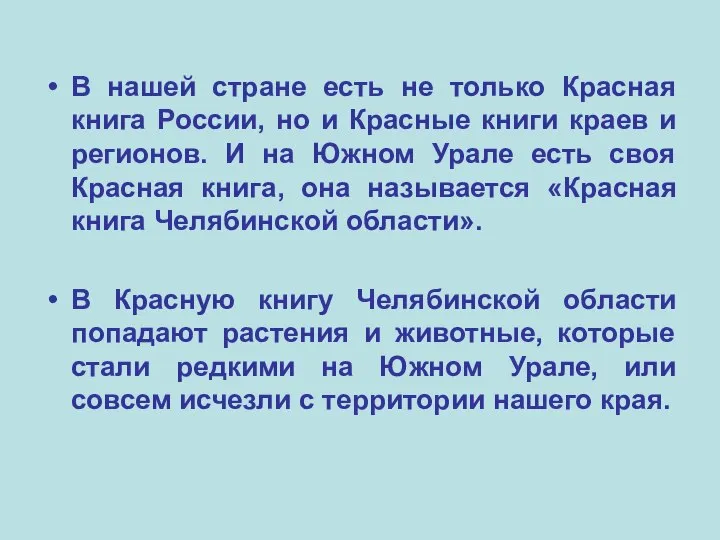 В нашей стране есть не только Красная книга России, но и