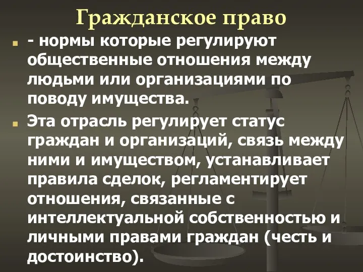 Гражданское право - нормы которые регулируют общественные отношения между людьми или