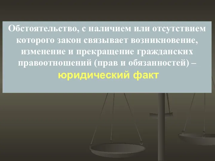 Обстоятельство, с наличием или отсутствием которого закон связывает возникновение, изменение и