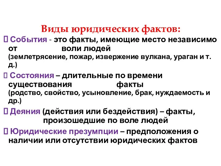 Виды юридических фактов: События - это факты, имеющие место независимо от