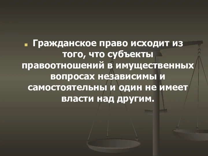 Гражданское право исходит из того, что субъекты правоотношений в имущественных вопросах