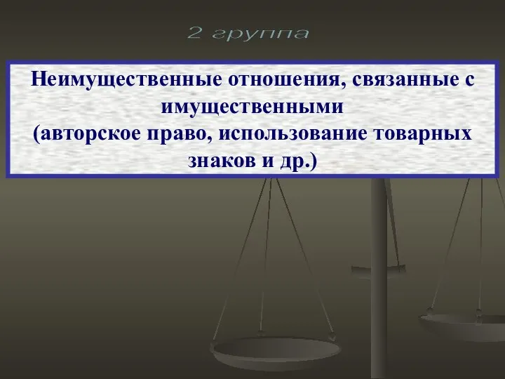 Неимущественные отношения, связанные с имущественными (авторское право, использование товарных знаков и др.) 2 группа