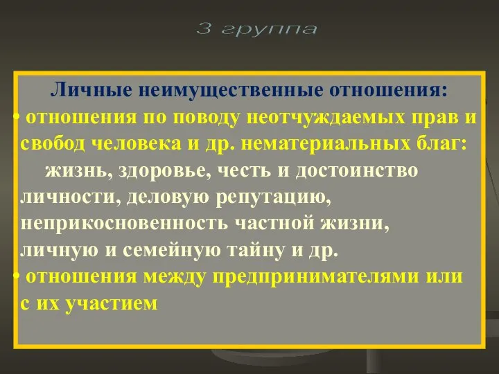 3 группа Личные неимущественные отношения: отношения по поводу неотчуждаемых прав и