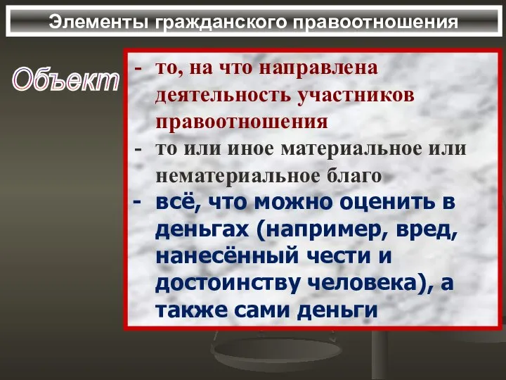 Элементы гражданского правоотношения Объект то, на что направлена деятельность участников правоотношения