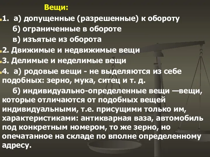 Вещи: 1. а) допущенные (разрешенные) к обороту б) ограниченные в обороте