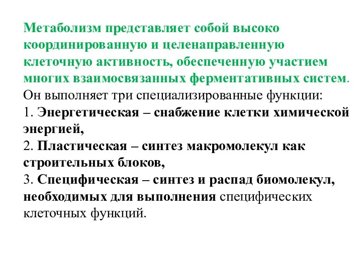 Метаболизм представляет собой высоко координированную и целенаправленную клеточную активность, обеспеченную участием