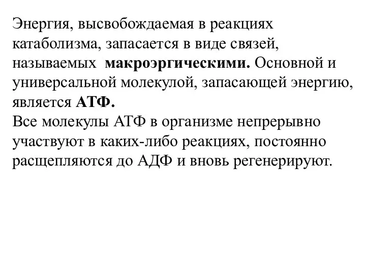 Энергия, высвобождаемая в реакциях катаболизма, запасается в виде связей, называемых макроэргическими.