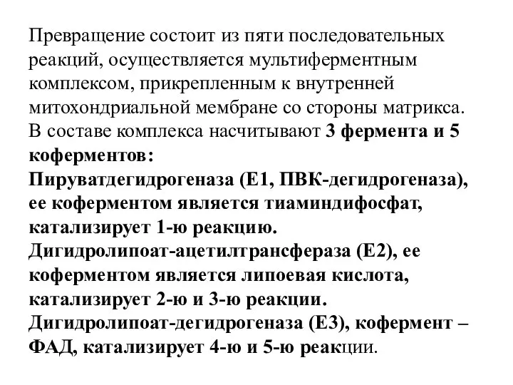 Превращение состоит из пяти последовательных реакций, осуществляется мультиферментным комплексом, прикрепленным к