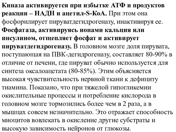 Киназа активируется при избытке АТФ и продуктов реакции – НАДН и