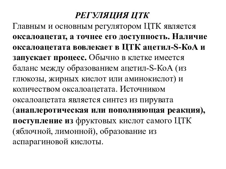 РЕГУЛЯЦИЯ ЦТК Главным и основным регулятором ЦТК является оксалоацетат, а точнее