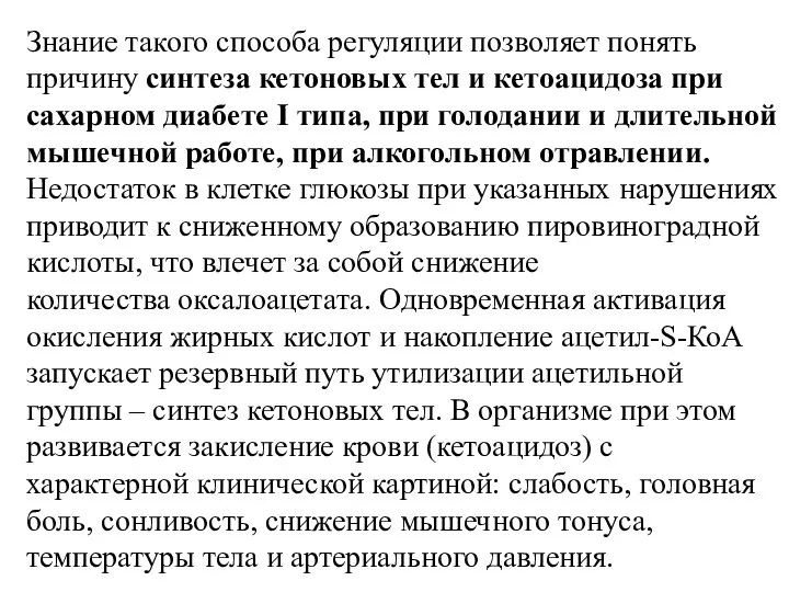 Знание такого способа регуляции позволяет понять причину синтеза кетоновых тел и