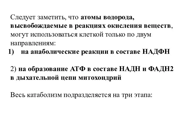 Следует заметить, что атомы водорода, высвобождаемые в реакциях окисления веществ, могут