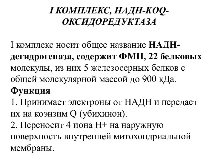 I КОМПЛЕКС, НАДН-KOQ-ОКСИДОРЕДУКТАЗА I комплекс носит общее название НАДН-дегидрогеназа, содержит ФМН,