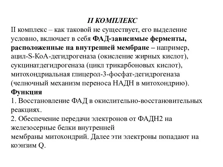 II КОМПЛЕКС II комплекс – как таковой не существует, его выделение