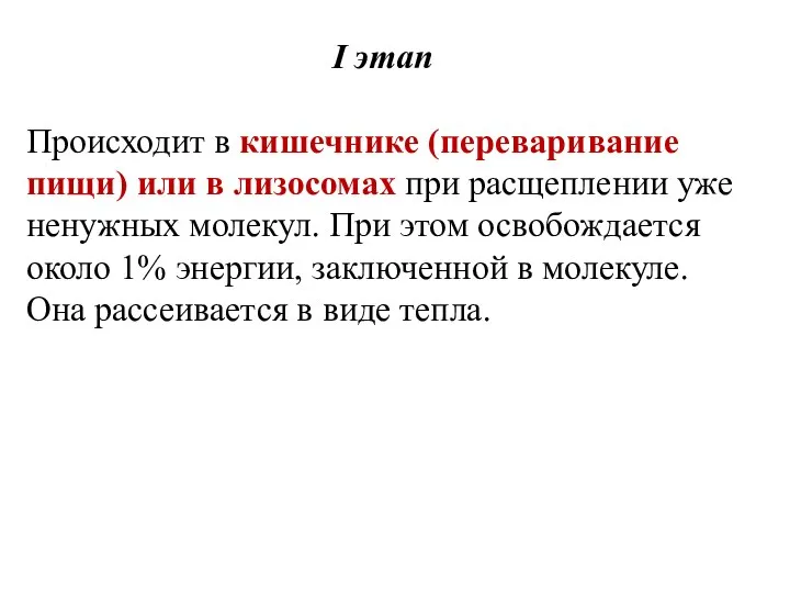 I этап Происходит в кишечнике (переваривание пищи) или в лизосомах при