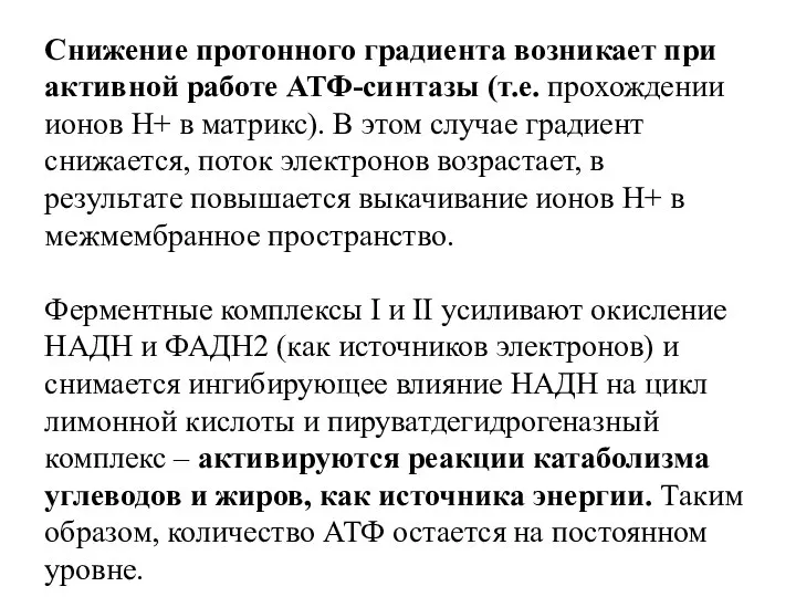 Снижение протонного градиента возникает при активной работе АТФ-синтазы (т.е. прохождении ионов