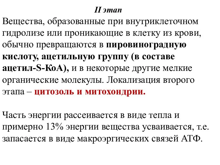 II этап Вещества, образованные при внутриклеточном гидролизе или проникающие в клетку