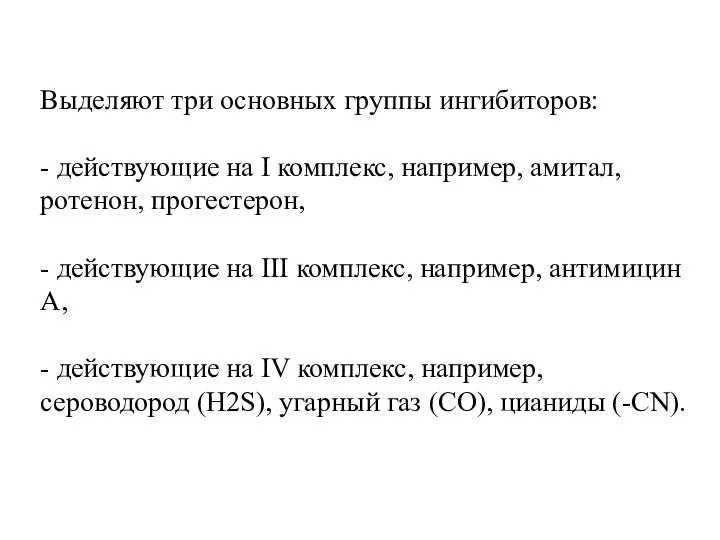 Выделяют три основных группы ингибиторов: - действующие на I комплекс, например,