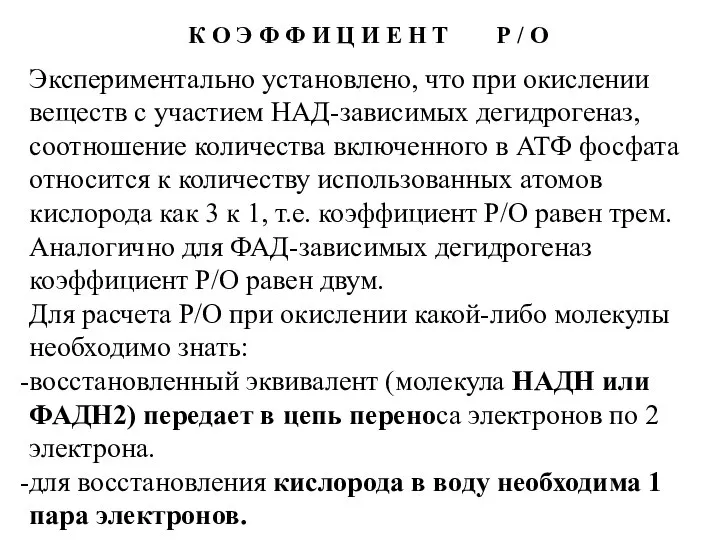 Экспериментально установлено, что при окислении веществ с участием НАД-зависимых дегидрогеназ, соотношение