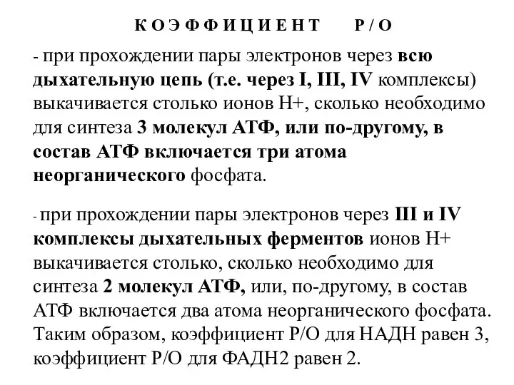 - при прохождении пары электронов через всю дыхательную цепь (т.е. через