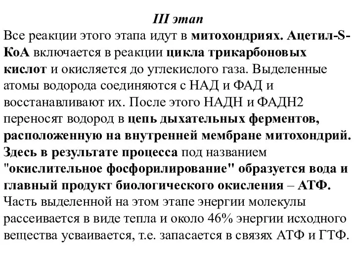 III этап Все реакции этого этапа идут в митохондриях. Ацетил-S-КоА включается