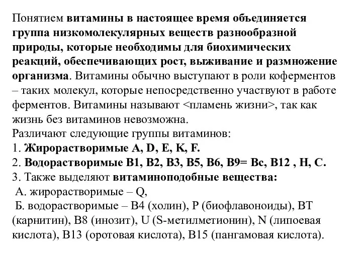 Понятием витамины в настоящее время объединяется группа низкомолекулярных веществ разнообразной природы,