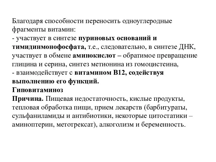 Благодаря способности переносить одноуглеродные фрагменты витамин: - участвует в синтезе пуриновых