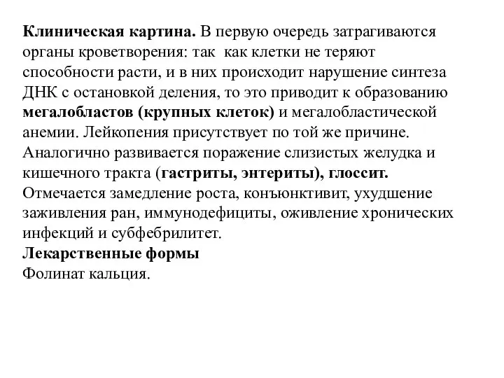 Клиническая картина. В первую очередь затрагиваются органы кроветворения: так как клетки